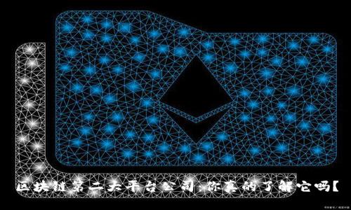 区块链第二大平台公司：你真的了解它吗？