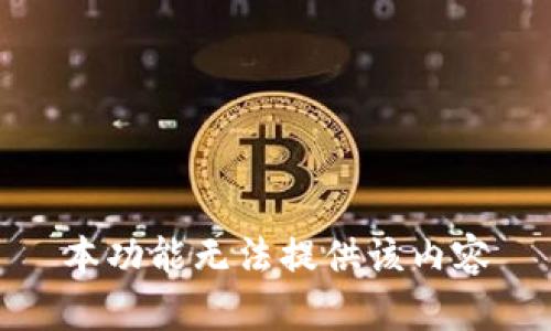 本功能无法提供该内容