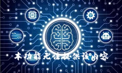 本功能无法提供该内容