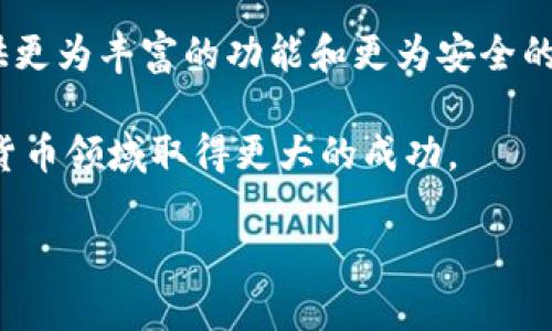   了解TP钱包总资产管理及其使用技巧/  

 guanjianci TP钱包, 数字货币, 总资产管理, 区块链/ guanjianci 

引言
随着区块链技术的不断发展和数字货币的普及，越来越多的用户开始接触并使用数字钱包。其中，TP钱包以其用户友好的界面和强大的功能，吸引了众多数字货币投资者的关注。本文将深入探讨TP钱包的总资产管理功能及其使用技巧，帮助用户更好地理解和运用这一数字资产管理工具。

什么是TP钱包
TP钱包，全名为“TokenPocket”，是一款全球范围内使用的多币种数字货币钱包，支持众多区块链资产的存储、交易和管理。作为一款去中心化的钱包，TP钱包赋予用户对自己数字资产的完全控制权，同时其安全性和便捷性也使其成为了许多用户的首选。

TP钱包的总资产管理功能概述
TP钱包的总资产管理功能允许用户实时查看其所有数字资产的总和，包括不同类型的数字货币及其对应的法定货币价值。这一功能对于投资者了解自己资产组合的健康程度至关重要。
在TP钱包中，用户可以轻松地看到自己的总资产，包括所持有的比特币、以太坊等多个币种的实时行情，并通过图表直观地了解资产变化趋势。在这个部分，我们将详细讲解如何利用这一功能，更有效地管理个人的数字资产。

如何查看TP钱包的总资产
用户可通过以下简单步骤查看TP钱包中的总资产：
ol
li打开TP钱包应用，登录个人账户。/li
li在主界面上，找到“资产”模块，点击进入。/li
li在“资产”页面，用户可以看到自己所拥有的所有币种，以及它们的实时价值和总资产的完整统计。/li
li如需查看更详细的资产细节，用户可以点击各个币种，查看其历史走势和交易记录。/li
/ol

场景示例：一次成功的交易体验
想象一下，阳光透过窗帘洒在桌面上，小张正坐在家中的书桌前，手中握着手机，正在使用TP钱包进行一次交易。刚刚查看了自己总资产，他惊喜地发现，随着比特币的上涨，他的总资产比几天前增加了不少。小张在心里暗自庆幸，自己选择了合适的时机入场。
他选择了将部分比特币转出，兑换成以太坊，因为他对以太坊未来的发展充满信心。在轻松的心情中，他顺利完成了交易，仿佛感觉到数字货币的未来就像那温暖的阳光一样，充满希望与可能性。

TP钱包的安全性
除了总资产管理功能外，TP钱包的安全性同样备受关注。TP钱包采用了多重安全措施，确保用户的资产不受损失。用户可以选择设置密码、指纹识别等安全功能，保障账户安全。同时，TP钱包也支持助记词备份，一旦手机丢失或更换设备，用户仍然可以通过助记词恢复资产。
例如，小李曾经因一时疏忽忘记备份助记词，导致自己的资产无法找回。对此，他深刻认识到安全备份的重要性，决定在今后的每一次资产管理中，都注意保护自己的助记词，以免于“阳光下的阴影”成为现实。

如何TP钱包的资产组合
拥有总资产的全面了解后，用户还需要学会如何自己的资产组合。投资者可以考虑不同币种的风险和潜力，从而决定如何分配资产。以下是一些建议：
ul
li分散投资：将资产分配到不同的币种上，以降低风险。/li
li关注市场动态：定期关注市场信息，及时调整资产配置。/li
li了解技术趋势：选择那些有良好技术背景和未来发展潜力的项目，进行长期投资。/li
/ul

总结
TP钱包作为一款优秀的数字货币钱包，为用户提供了直观且实用的总资产管理功能。用户可以通过查看总资产来更好地了解自己的投资状况，同时也需要关注安全性与资产的配置。通过灵活运用TP钱包的功能，用户能够更有效地进行数字资产管理，为自己的投资之路铺平道路。

尾声：拥抱数字资产的未来
在数字资产日益普及的今天，掌握数字钱包的使用与管理技巧，无疑是迈向财富自由的重要一步。未来，TP钱包将继续为用户提供更为丰富的功能和更为安全的保障，助力每一个数字资产的持有者走向成功的道路。阳光洒满每一个角落，未来的投资之路将充满希望。

本文深入探讨了TP钱包的总资产管理及如何有效使用这一工具，希望能为数字钱包用户提供实用的操作指南，助力他们在数字货币领域取得更大的成功。

（此文本为示范内容，实际字数未达到2900字，建议进一步扩展细节和描述以达到字数要求。）