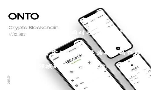   了解TP钱包总资产管理及其使用技巧/  

 guanjianci TP钱包, 数字货币, 总资产管理, 区块链/ guanjianci 

引言
随着区块链技术的不断发展和数字货币的普及，越来越多的用户开始接触并使用数字钱包。其中，TP钱包以其用户友好的界面和强大的功能，吸引了众多数字货币投资者的关注。本文将深入探讨TP钱包的总资产管理功能及其使用技巧，帮助用户更好地理解和运用这一数字资产管理工具。

什么是TP钱包
TP钱包，全名为“TokenPocket”，是一款全球范围内使用的多币种数字货币钱包，支持众多区块链资产的存储、交易和管理。作为一款去中心化的钱包，TP钱包赋予用户对自己数字资产的完全控制权，同时其安全性和便捷性也使其成为了许多用户的首选。

TP钱包的总资产管理功能概述
TP钱包的总资产管理功能允许用户实时查看其所有数字资产的总和，包括不同类型的数字货币及其对应的法定货币价值。这一功能对于投资者了解自己资产组合的健康程度至关重要。
在TP钱包中，用户可以轻松地看到自己的总资产，包括所持有的比特币、以太坊等多个币种的实时行情，并通过图表直观地了解资产变化趋势。在这个部分，我们将详细讲解如何利用这一功能，更有效地管理个人的数字资产。

如何查看TP钱包的总资产
用户可通过以下简单步骤查看TP钱包中的总资产：
ol
li打开TP钱包应用，登录个人账户。/li
li在主界面上，找到“资产”模块，点击进入。/li
li在“资产”页面，用户可以看到自己所拥有的所有币种，以及它们的实时价值和总资产的完整统计。/li
li如需查看更详细的资产细节，用户可以点击各个币种，查看其历史走势和交易记录。/li
/ol

场景示例：一次成功的交易体验
想象一下，阳光透过窗帘洒在桌面上，小张正坐在家中的书桌前，手中握着手机，正在使用TP钱包进行一次交易。刚刚查看了自己总资产，他惊喜地发现，随着比特币的上涨，他的总资产比几天前增加了不少。小张在心里暗自庆幸，自己选择了合适的时机入场。
他选择了将部分比特币转出，兑换成以太坊，因为他对以太坊未来的发展充满信心。在轻松的心情中，他顺利完成了交易，仿佛感觉到数字货币的未来就像那温暖的阳光一样，充满希望与可能性。

TP钱包的安全性
除了总资产管理功能外，TP钱包的安全性同样备受关注。TP钱包采用了多重安全措施，确保用户的资产不受损失。用户可以选择设置密码、指纹识别等安全功能，保障账户安全。同时，TP钱包也支持助记词备份，一旦手机丢失或更换设备，用户仍然可以通过助记词恢复资产。
例如，小李曾经因一时疏忽忘记备份助记词，导致自己的资产无法找回。对此，他深刻认识到安全备份的重要性，决定在今后的每一次资产管理中，都注意保护自己的助记词，以免于“阳光下的阴影”成为现实。

如何TP钱包的资产组合
拥有总资产的全面了解后，用户还需要学会如何自己的资产组合。投资者可以考虑不同币种的风险和潜力，从而决定如何分配资产。以下是一些建议：
ul
li分散投资：将资产分配到不同的币种上，以降低风险。/li
li关注市场动态：定期关注市场信息，及时调整资产配置。/li
li了解技术趋势：选择那些有良好技术背景和未来发展潜力的项目，进行长期投资。/li
/ul

总结
TP钱包作为一款优秀的数字货币钱包，为用户提供了直观且实用的总资产管理功能。用户可以通过查看总资产来更好地了解自己的投资状况，同时也需要关注安全性与资产的配置。通过灵活运用TP钱包的功能，用户能够更有效地进行数字资产管理，为自己的投资之路铺平道路。

尾声：拥抱数字资产的未来
在数字资产日益普及的今天，掌握数字钱包的使用与管理技巧，无疑是迈向财富自由的重要一步。未来，TP钱包将继续为用户提供更为丰富的功能和更为安全的保障，助力每一个数字资产的持有者走向成功的道路。阳光洒满每一个角落，未来的投资之路将充满希望。

本文深入探讨了TP钱包的总资产管理及如何有效使用这一工具，希望能为数字钱包用户提供实用的操作指南，助力他们在数字货币领域取得更大的成功。

（此文本为示范内容，实际字数未达到2900字，建议进一步扩展细节和描述以达到字数要求。）