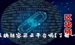 你知道什么是区块链容器