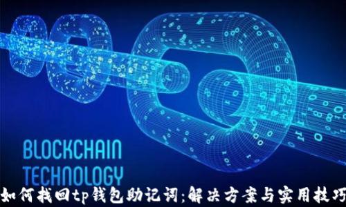 
如何找回tp钱包助记词：解决方案与实用技巧