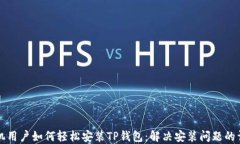 华为手机用户如何轻松安