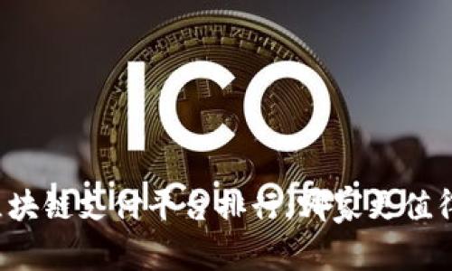 国内区块链支付平台排行：哪家更值得信赖？