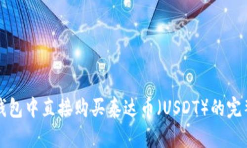 在TP钱包中直接购买泰达币（USDT）的完整指南