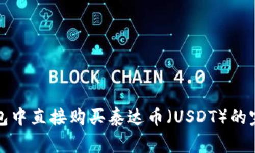 在TP钱包中直接购买泰达币（USDT）的完整指南