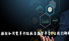 区块链如何变革行政执法