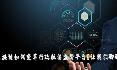 区块链如何变革行政执法监督平台？让我们聊聊！