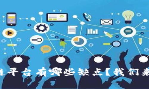 区块链平台有哪些缺点？我们来聊聊！