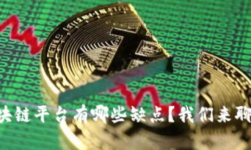 区块链平台有哪些缺点？我们来聊聊！