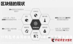 TP钱包中为何会出现意外币