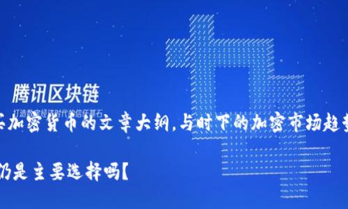 这里有一个关于在TP钱包中购买加密货币的文章大纲，与时下的加密市场趋势结合，并借助，方便接近用户的。

在TP钱包中购买加密货币：BNB仍是主要选择吗？