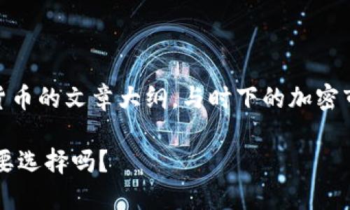 这里有一个关于在TP钱包中购买加密货币的文章大纲，与时下的加密市场趋势结合，并借助，方便接近用户的。

在TP钱包中购买加密货币：BNB仍是主要选择吗？