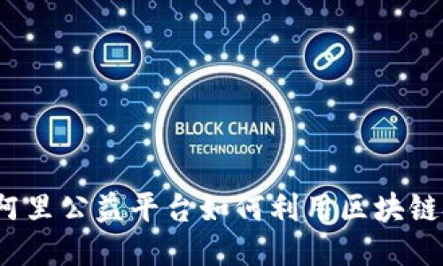 你知道阿里公益平台如何利用区块链技术吗？