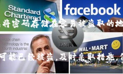 由于您提到的内容涉及到安全和隐私问题，关于“TokenPocket密码找不到”的情况，我可以为您提供一些通用的建议，但请注意保护您的信息并遵循官方的指导。

### 找回TokenPocket密码的可能步骤

1. 尝试密码恢复功能
首先，启动TokenPocket应用程序，查看是否有“忘记密码”或“重置密码”的选项。通常，这些功能会要求您提供与帐户相关的电子邮件或手机号码，从而发送一个重置链接或验证码，帮助您重置密码。

2. 查找备份信息
如果您曾经备份过您的钱包信息，包括私钥或助记词，可以使用这些信息来恢复钱包。请确保在安全的环境下进行恢复，以免信息泄露。

3. 联系客服
如果您无法通过上述方式找回密码，建议联系TokenPocket的客服。提供必要的账户信息，并按照他们的指示进行操作。请注意，出于安全原因，客服可能会要求您提供一些身份验证信息。

4. 安全提示
为避免将来再出现类似问题，建议您定期备份钱包信息，并使用强而复杂的密码。同时，避免将密码存储在容易被盗取的地方，比如简易文本文件中。

### 结尾
无论如何，利用钱包管理工具时，保护密码和私钥的安全性至关重要。如果您认为您的信息可能已经被盗，及时采取措施，例如更改相关账户的密码或联系相关服务商，以保护您的资产。请记住，安全第一，谨慎操作。