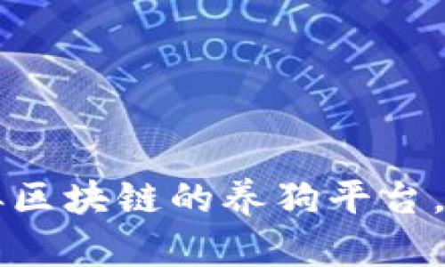 想养狗？了解这几种类似区块链的养狗平台，让你的爱犬生活更精彩！