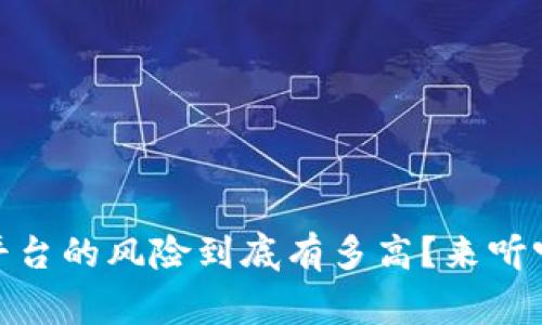 搭建区块链平台的风险到底有多高？来听听专家怎么说