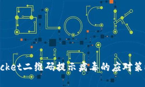 处理TokenPocket二维码提示病毒的应对策略与安全指南