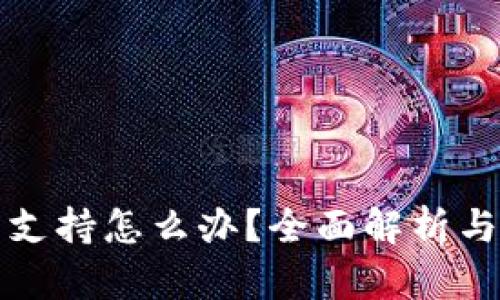 TP钱包行情不支持怎么办？全面解析与实用解决方案