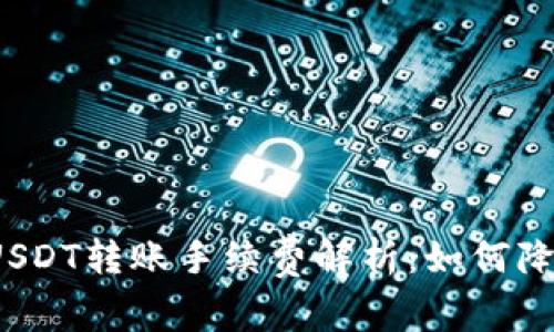 TP钱包USDT转账手续费解析：如何降低费用？