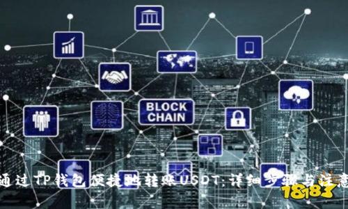 如何通过TP钱包便捷地转账USDT：详细步骤与注意事项
