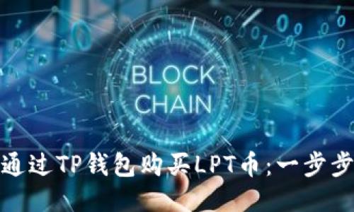 如何通过TP钱包购买LPT币：一步步攻略