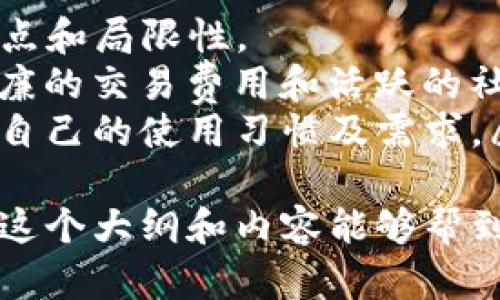 比特派钱包和TP钱包，哪个更适合你？全面解析！

比特派钱包, TP钱包, 数字货币, 钱包比较/guanjianci

引言：数字货币钱包的选择困局
在数字货币迅猛发展的今天，选择一个合适的钱包成为了许多投资者面临的重要问题。随着比特派钱包和TP钱包的流行，究竟哪一个钱包更适合你呢？本文将为你提供全面的对比分析，探讨这两款钱包各自的优劣。

一、比特派钱包简介
比特派钱包作为市场上较为流行的数字货币钱包之一，旨在为用户提供安全、便捷的数字资产管理服务。用户界面，支持多种数字货币的存储与交易，使得新手用户也能快速上手。
这款钱包的安全性受到许多用户的好评。比特派钱包采用了多重签名技术以及冷存储方案，最大程度地保护用户资产不受黑客攻击。比特派钱包还设有实时行情展示，用户可以一目了然地查看各类币种的最新价格，让你的投资决策更加科学和及时。

二、TP钱包概述
TP钱包则是另一款备受关注的钱包，专注于为用户提供更加专业的数字货币交易环境。它不仅支持多种币种，还集成了去中心化交易所(Dex)的功能，增强了用户的交易便利性。
TP钱包注重用户体验，在设计上更加时尚，尤其在手机端表现出色。对于习惯移动交易的用户而言，TP钱包的界面友好且加载速度快，能够更好地满足用户需求。此外，TP钱包还具有强大的社区功能，用户能在这里与其他投资者探讨市场行情，共享投资经验。

三、安全性对比
安全性是任何钱包的重中之重。从安全机制来看，比特派钱包的多重签名技术和冷存储方式显然让其更具保护性。而TP钱包虽然也采用了多种安全措施，但对于新手用户来说，可能在安全设置上略显复杂。
比如，如果说比特派钱包让你在阳光洒在老旧木桌上的时候，享受到安全、安心的体验；那么TP钱包则像是在夜晚的城市街道上，以迅速的反应和灵活的身姿让你在复杂中稳定前行。

四、用户体验对比
在用户体验方面，比特派钱包的界面友好，导航简单，适合所有用户层次。而TP钱包则在界面美观上投入了更多的精力，吸引了不少年轻用户的青睐。
例如，在比特派钱包中，用户能够轻松找到所需功能，就好似在一个宜人的咖啡馆中，随心而动。而TP钱包则给人一种科技感，使用时仿佛置身于未来都市的高科技中心，前往一个未知的冒险领域。

五、币种支持对比
在币种支持上，比特派钱包和TP钱包都有各自的优势。比特派钱包支持的币种种类繁多，可以满足大部分用户的需求。而TP钱包则在新兴数字货币的支持上表现得尤为欢迎，这让其受到了一些追求新兴币种用户的热爱。
这两者就像是在一条河流中的两条水流，比特派钱包广阔的水面连接着各类用户，而TP钱包则如同新涌出的泉水，代表着最新的趋势和潮流。

六、交易费用对比
在交易费用方面，TP钱包通常会相对低于比特派钱包，尤其是参与去中心化交易时，用户能享受更低的手续费。这一点对于频繁交易的用户来说，能显著降低交易成本。
想象一下，当你在一个集市上购物，TP钱包就像是一个提供折扣的商家，而比特派钱包则是一家提供优质服务但价格相对较高的精品店，最终选择哪个，全凭你的购物习惯。

七、客户支持与社区功能
在客户支持方面，比特派钱包的响应速度较快，能够及时解决用户的问题；而TP钱包则更注重社区的建设，用户之间可以互帮互助，共同进步。
这个过程中，比特派钱包如同自信的导师，而TP钱包则像是一个活力四射的年轻团队，鼓励用户参与互动，分享经验。

八、总结：哪个钱包更适合你？
综合考虑，在比特派钱包与TP钱包之间的选择，无论是从安全性、用户体验还是费用等等方面看，两者都有各自的亮点和局限性。
如果你偏向于安全性、稳定性和简单易用的体验，比特派钱包可能会是更合适的选择；如果你更青睐时尚的界面、低廉的交易费用和活跃的社区文化，TP钱包将是不错的选择。
在信息科技飞速发展的今天，选择一个合适的钱包，可以帮助你更好地管理和投资数字资产。最终，你的选择应基于自己的使用习惯及需求，愿你在数字货币的世界里，找到最符合自己风格的钱包，实现财富增值。

这样一来，整篇文章不仅包含有用的信息，还通过生动的场景描绘和感性的描述，使得内容更加丰富和吸引人。希望这个大纲和内容能够帮到你！