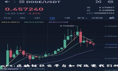 探索 BTChart：区块链社交平台如何改变我们的社交方式？