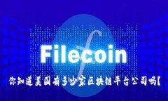 你知道美国有多少家区块