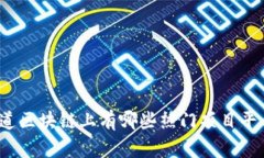 你知道区块链上有哪些热