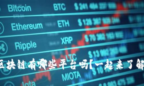 你知道区块链有哪些平台吗？一起来了解一下吧！