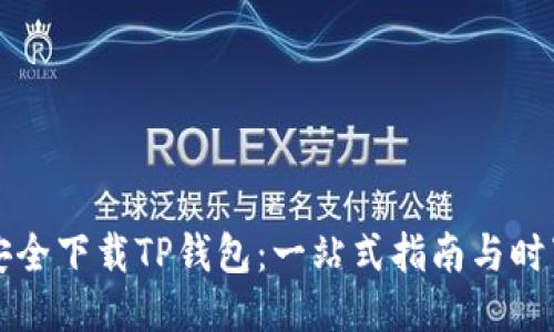 如何安全下载TP钱包：一站式指南与时下热点