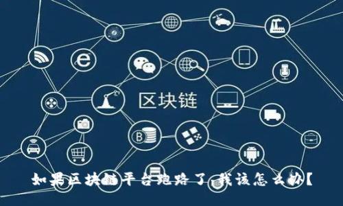 如果区块链平台跑路了，我该怎么办？