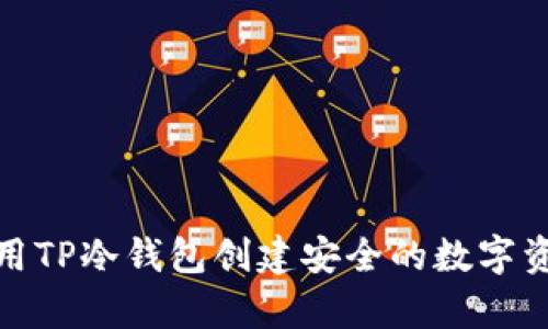 如何使用TP冷钱包创建安全的数字资产存储