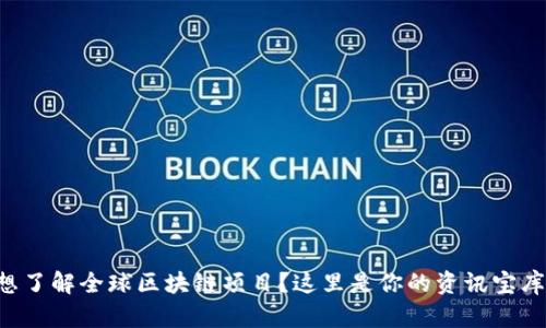 想了解全球区块链项目？这里是你的资讯宝库！