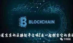 你知道京东的区块链平台