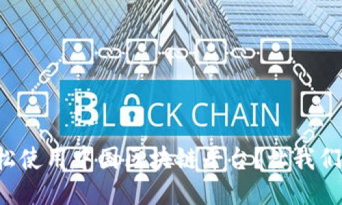 如何轻松使用中国区块链平台？让我们来聊聊！