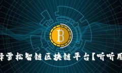 为什么选择雪松智链区块