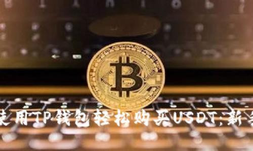 如何使用TP钱包轻松购买USDT：新手指南