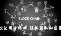 TP钱包空投使用全攻略：轻