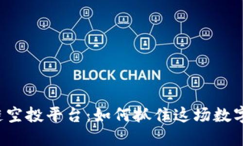 虚拟币区块链空投平台：如何抓住这场数字货币的机遇？