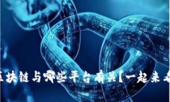 区块链与哪些平台有关？