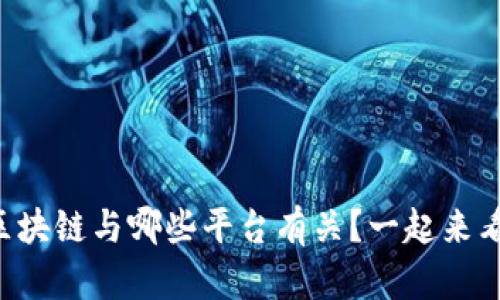 区块链与哪些平台有关？一起来看！