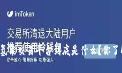 区块链氢能交易平台到底是什么？你了解了吗？