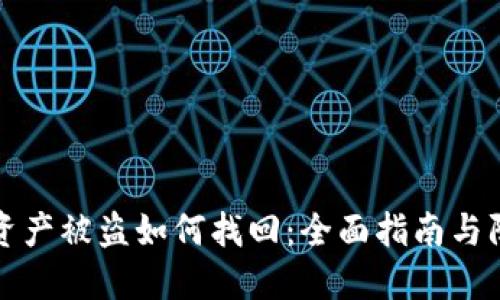 TP钱包资产被盗如何找回：全面指南与防范技巧