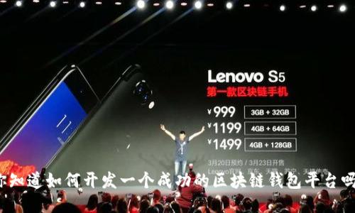 你知道如何开发一个成功的区块链钱包平台吗？