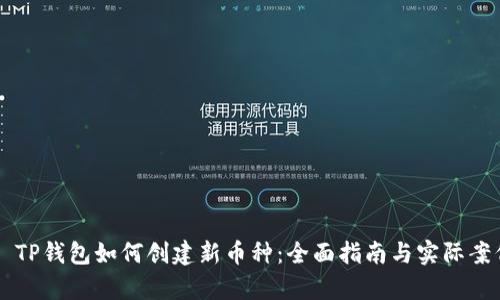 ### TP钱包如何创建新币种：全面指南与实际案例分析