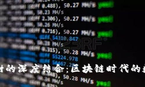 探索TP钱包与八宝树的深度结合：区块链时代的数字资产管理新趋势