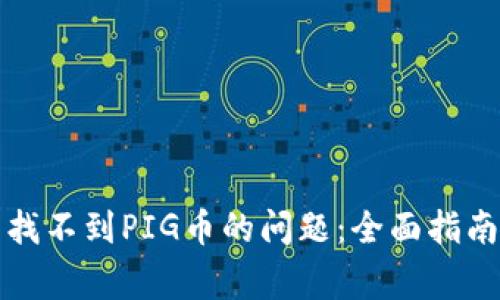 如何解决TP钱包找不到PIG币的问题：全面指南与常见解决方案